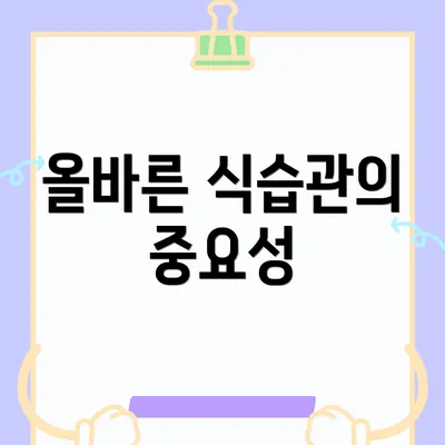 올바른 식습관의 중요성