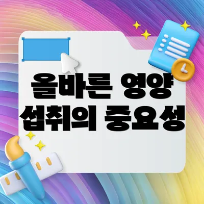 올바른 영양 섭취의 중요성