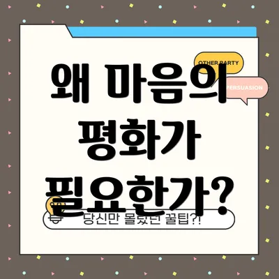 왜 마음의 평화가 필요한가?