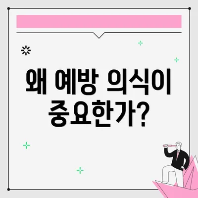 왜 예방 의식이 중요한가?