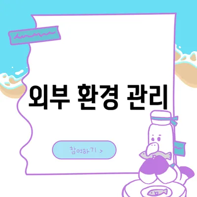 외부 환경 관리