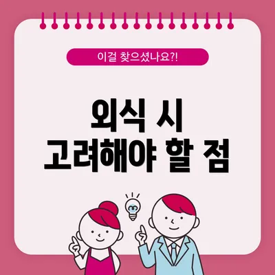 외식 시 고려해야 할 점