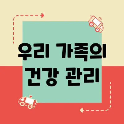 우리 가족의 건강 관리