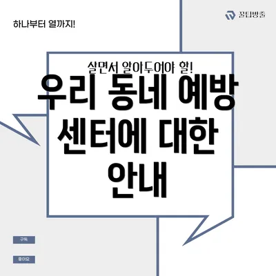 우리 동네 예방 센터에 대한 안내