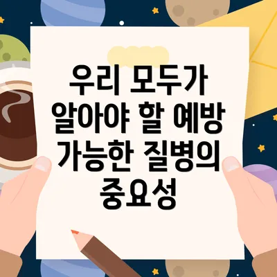우리 모두가 알아야 할 예방 가능한 질병의 중요성