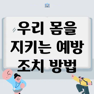 우리 몸을 지키는 예방 조치 방법