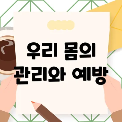 우리 몸의 관리와 예방