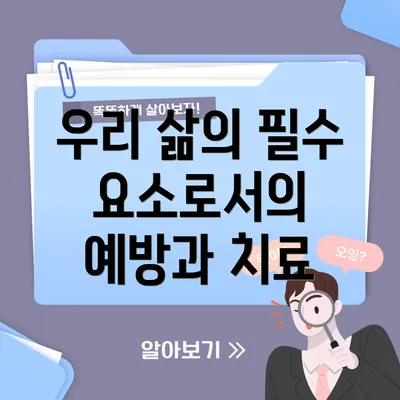 우리 삶의 필수 요소로서의 예방과 치료