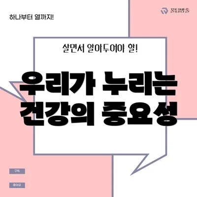 우리가 누리는 건강의 중요성