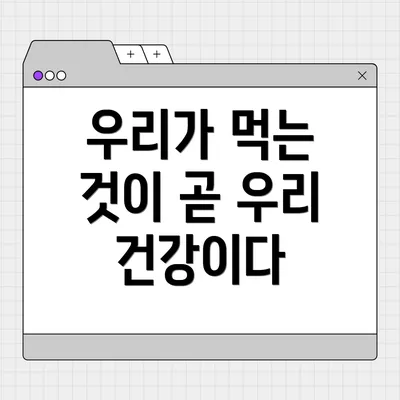 우리가 먹는 것이 곧 우리 건강이다