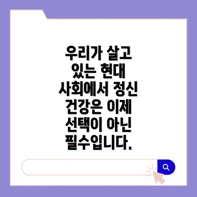 우리가 살고 있는 현대 사회에서 정신 건강은 이제 선택이 아닌 필수입니다.
