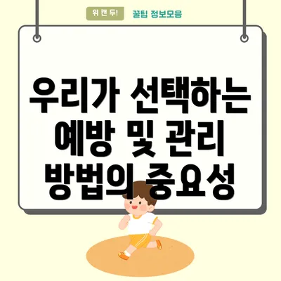 우리가 선택하는 예방 및 관리 방법의 중요성