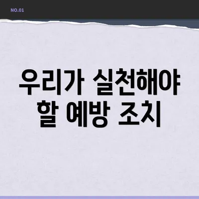 우리가 실천해야 할 예방 조치