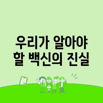 우리가 알아야 할 백신의 진실