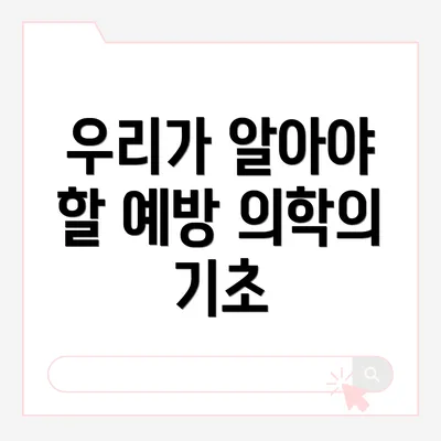 우리가 알아야 할 예방 의학의 기초