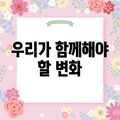 우리가 함께해야 할 변화