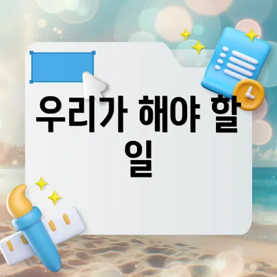 우리가 해야 할 일