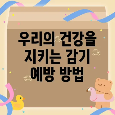 우리의 건강을 지키는 감기 예방 방법