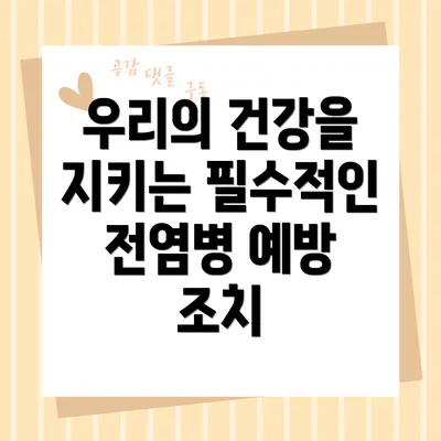 우리의 건강을 지키는 필수적인 전염병 예방 조치