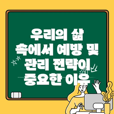 우리의 삶 속에서 예방 및 관리 전략이 중요한 이유