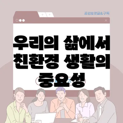 우리의 삶에서 친환경 생활의 중요성