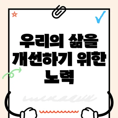 우리의 삶을 개선하기 위한 노력