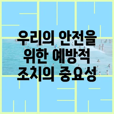 우리의 안전을 위한 예방적 조치의 중요성