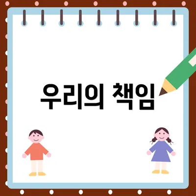우리의 책임