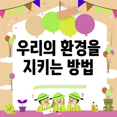 우리의 환경을 지키는 방법