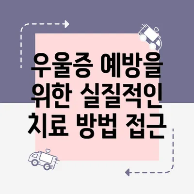 우울증 예방을 위한 실질적인 치료 방법 접근