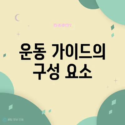 운동 가이드의 구성 요소