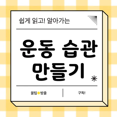 운동 습관 만들기
