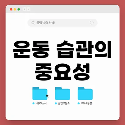 운동 습관의 중요성