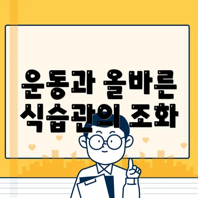 운동과 올바른 식습관의 조화