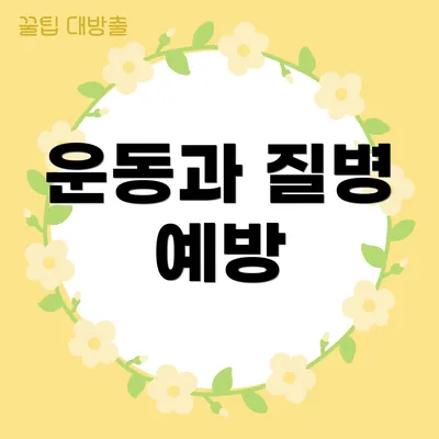 운동과 질병 예방