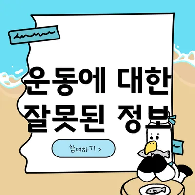 운동에 대한 잘못된 정보