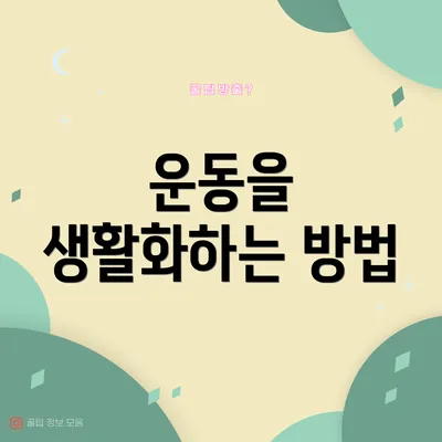 운동을 생활화하는 방법