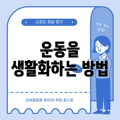 운동을 생활화하는 방법