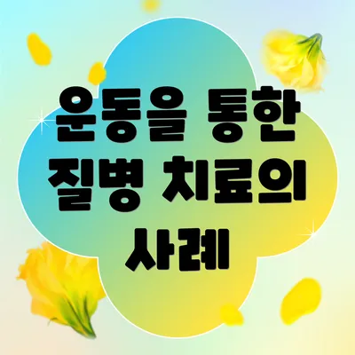 운동을 통한 질병 치료의 사례