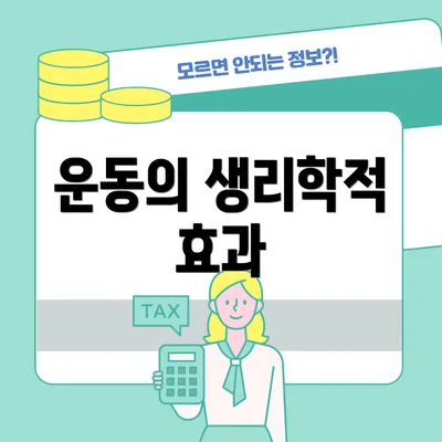 운동의 생리학적 효과