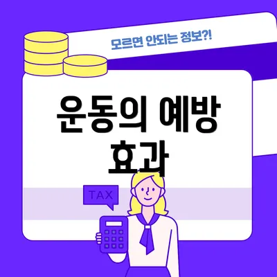 운동의 예방 효과