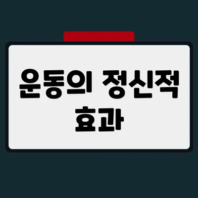 운동의 정신적 효과