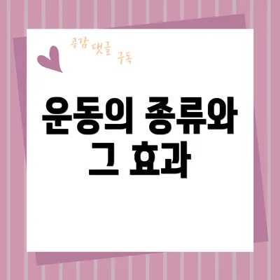 운동의 종류와 그 효과