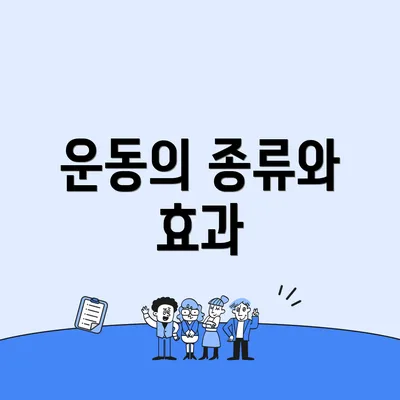 운동의 종류와 효과