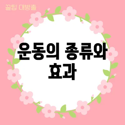 운동의 종류와 효과
