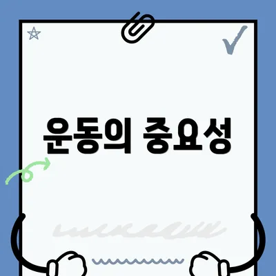 운동의 중요성