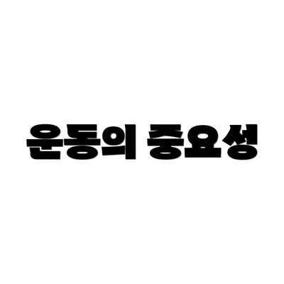 운동의 중요성