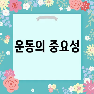 운동의 중요성