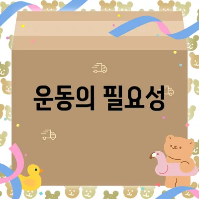 운동의 필요성