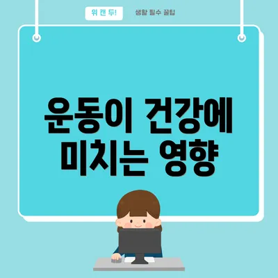 운동이 건강에 미치는 영향